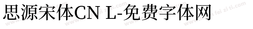 思源宋体CN L字体转换